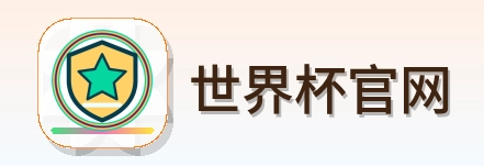 世界杯官网 logo